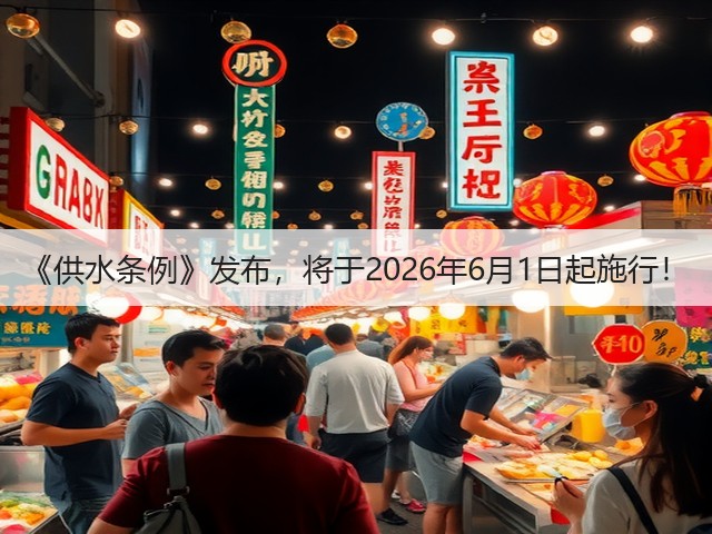 《供水条例》发布，将于2026年6月1日起施行！(图2)