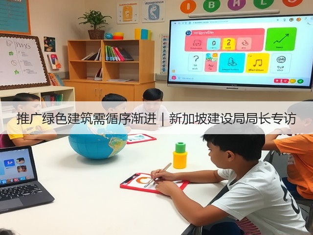 推广绿色建筑需循序渐进｜新加坡建设局局长专访(图1)