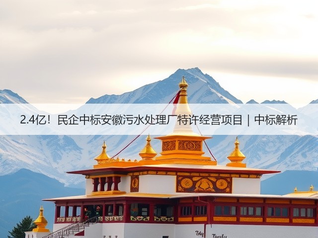 2.4亿!民企中标安徽污水处理厂特许经营项目|中标解析(图2) 2.4亿!民企中标安徽污水处理厂特许经营项目|中标解析(图2)