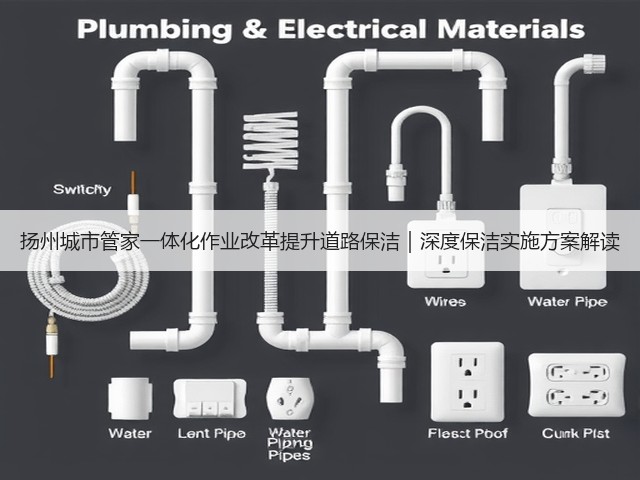 扬州城市管家一体化作业改革提升道路保洁｜深度保洁实施方案解读(图1)