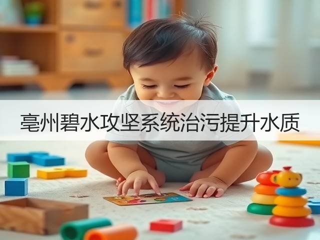 亳州碧水攻坚系统治污提升水质(图3)