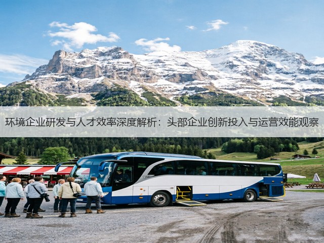 环境企业研发与人才效率深度解析:头部企业创新投入与运营效能观察(图1) 环境企业研发与人才效率深度解析:头部企业创新投入与运营效能观察(图1)
