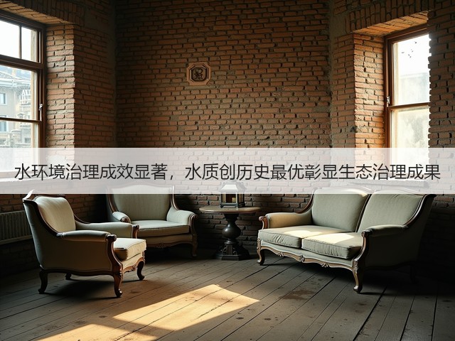 水环境治理成效显著，水质创历史最优彰显生态治理成果(图3)