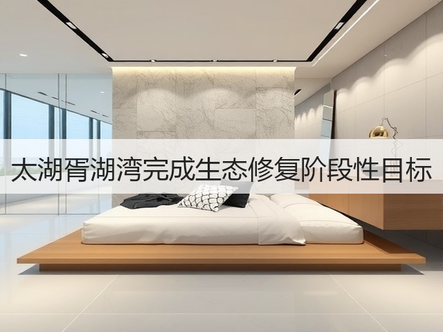 太湖胥湖湾完成生态修复阶段性目标(图2)