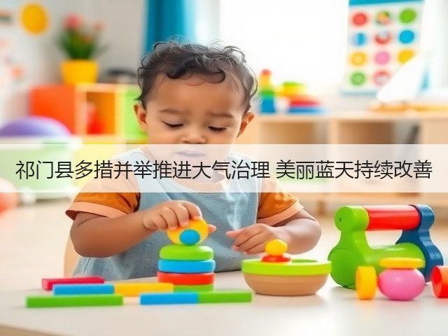 祁门县多措并举推进大气治理 美丽蓝天持续改善(图3) 祁门县多措并举推进大气治理 美丽蓝天持续改善(图3)