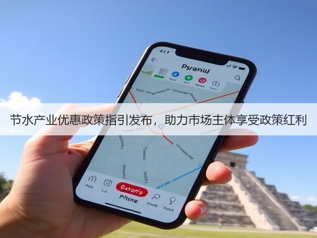 节水产业优惠政策指引发布,助力市场主体享受政策红利(图2) 节水产业优惠政策指引发布,助力市场主体享受政策红利(图2)