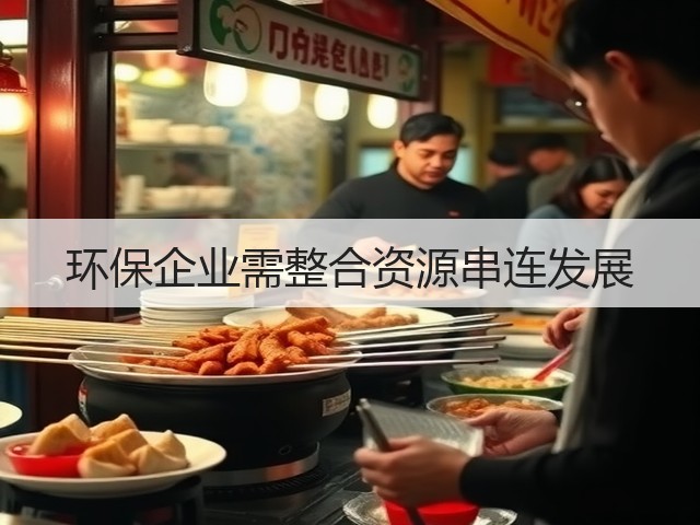 环保企业需整合资源串连发展(图3)