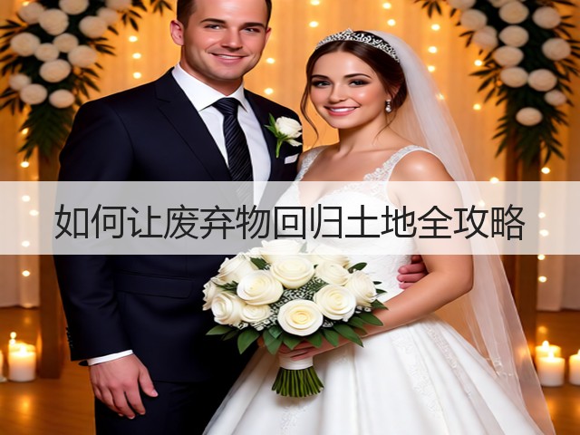 如何让废弃物回归土地全攻略(图3)
