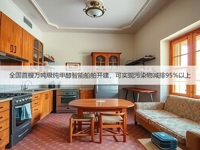全国首艘万吨级纯甲醇智能船舶开建，可实现污染物减排95%以上(图2)