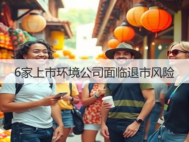 6家上市环境公司面临退市风险(图1)