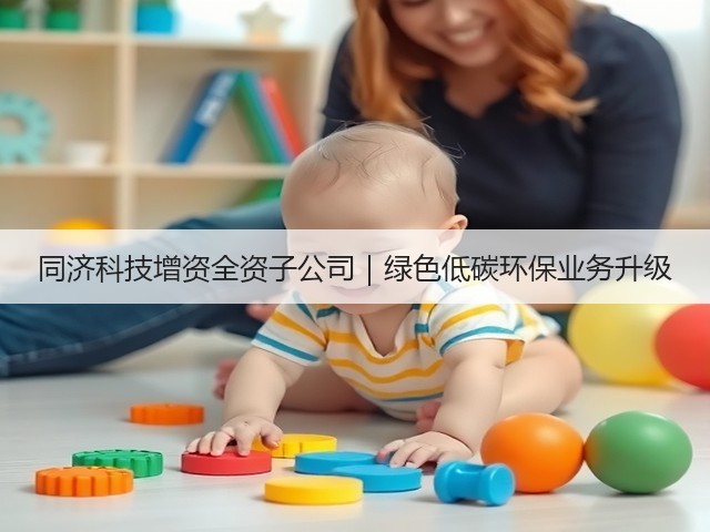 同济科技增资全资子公司｜绿色低碳环保业务升级(图3)