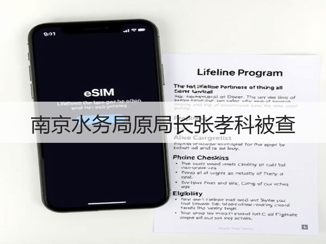 南京水务局原局长张孝科被查(图1) 南京水务局原局长张孝科被查(图1)