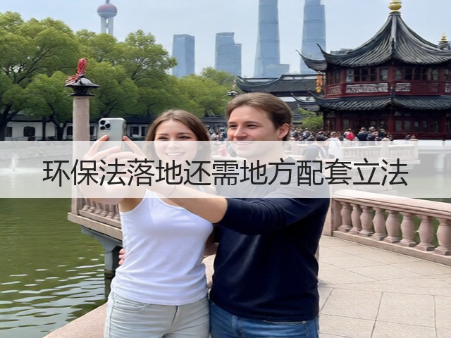 环保法落地还需地方配套立法(图3)