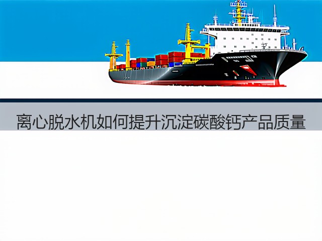 离心脱水机如何提升沉淀碳酸钙产品质量(图3)