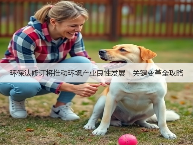 环保法修订将推动环境产业良性发展｜关键变革全攻略(图3)