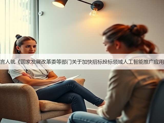 国家发展改革委新闻发言人就《国家发展改革委等部门关于加快招标投标领域人工智能推广应用的实施意见》答记者问(图3) 国家发展改革委新闻发言人就《国家发展改革委等部门关于加快招标投标领域人工智能推广应用的实施意见》答记者问(图3)