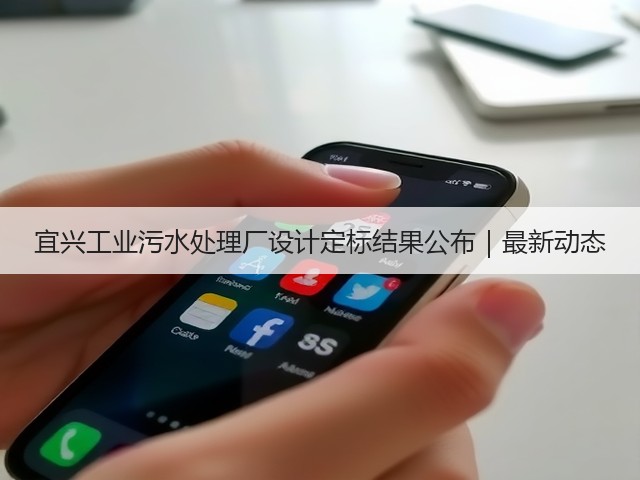 宜兴工业污水处理厂设计定标结果公布｜最新动态(图1)
