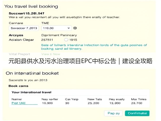 元阳县供水及污水治理项目EPC中标公告｜建设全攻略(图1)