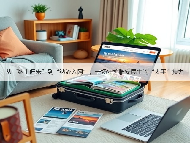 从“纳土归宋”到“纳流入网”，一场守护临安民生的“太平”接力(图3)