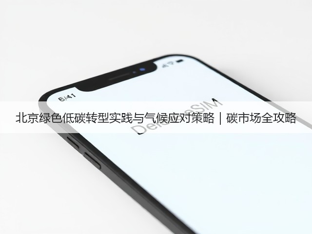 北京绿色低碳转型实践与气候应对策略｜碳市场全攻略(图1)