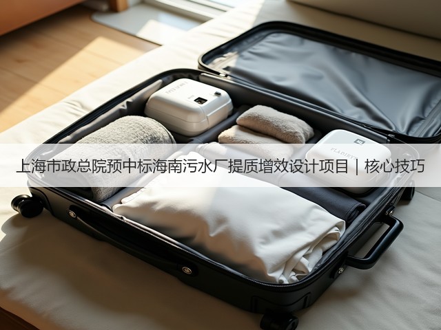 上海市政总院预中标海南污水厂提质增效设计项目｜核心技巧(图1)