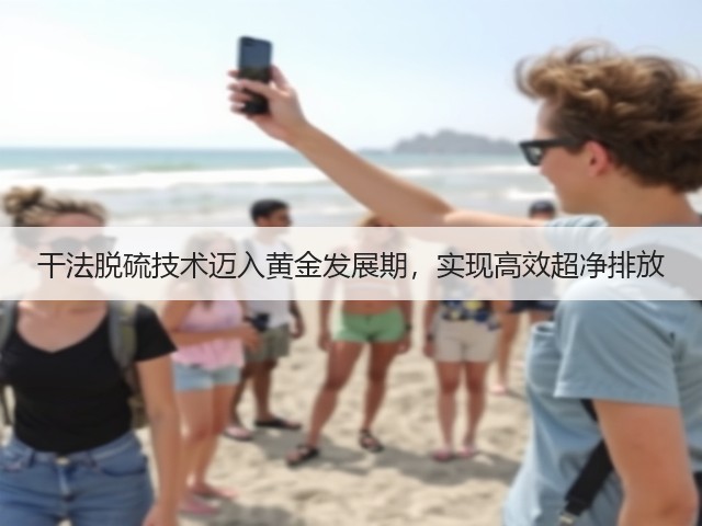 干法脱硫技术迈入黄金发展期，实现高效超净排放(图3)
