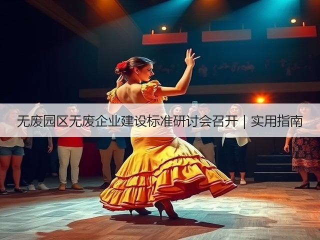 无废园区无废企业建设标准研讨会召开|实用指南(图1) 无废园区无废企业建设标准研讨会召开|实用指南(图1)