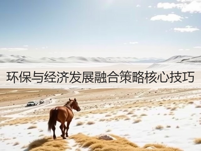 环保与经济发展融合策略核心技巧(图1)