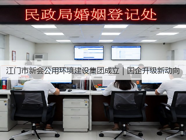 江门市新会公用环境建设集团成立｜国企升级新动向(图2)