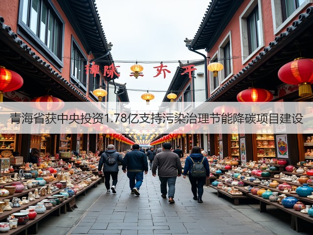 青海省获中央投资1.78亿支持污染治理节能降碳项目建设(图1)