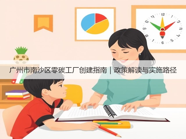 广州市南沙区零碳工厂创建指南｜政策解读与实施路径(图1)