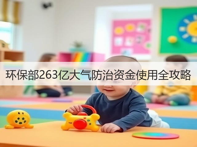 环保部263亿大气防治资金使用全攻略(图3)