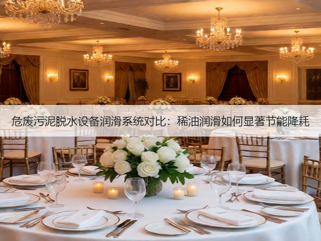 危废污泥脱水设备润滑系统对比：稀油润滑如何显著节能降耗(图1)