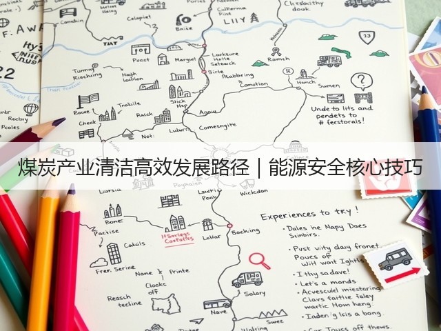 煤炭产业清洁高效发展路径｜能源安全核心技巧(图1)