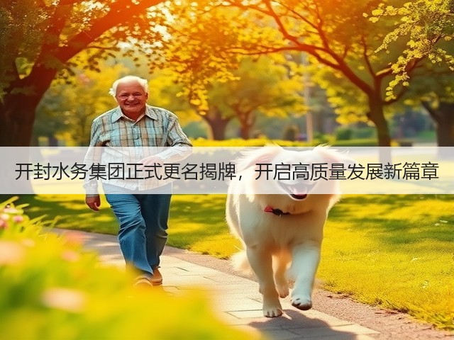 开封水务集团正式更名揭牌，开启高质量发展新篇章(图3)