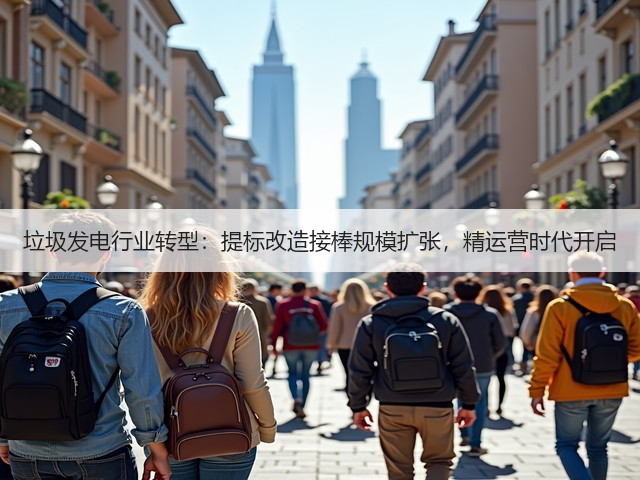 垃圾发电行业转型：提标改造接棒规模扩张，精运营时代开启(图1)