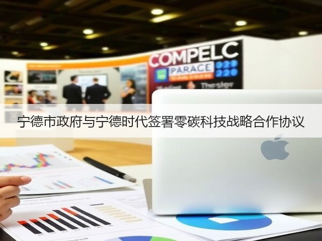 宁德市政府与宁德时代签署零碳科技战略合作协议(图3)