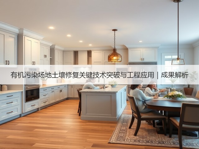 有机污染场地土壤修复关键技术突破与工程应用｜成果解析(图3)