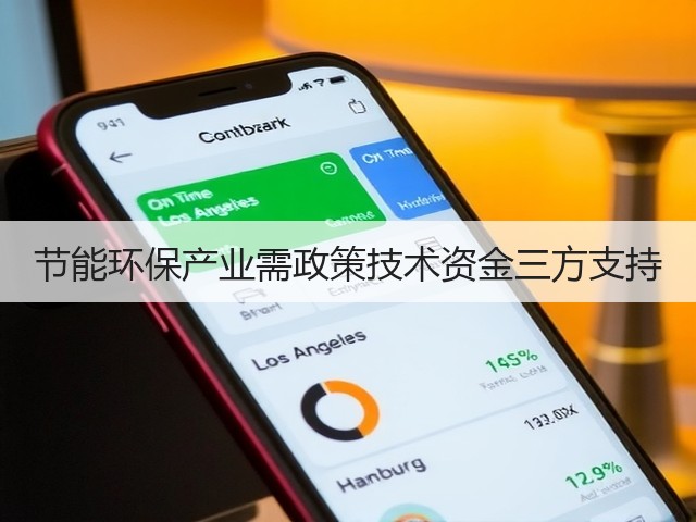 节能环保产业需政策技术资金三方支持(图3)