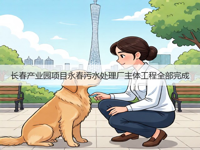 长春产业园项目永春污水处理厂主体工程全部完成(图3)