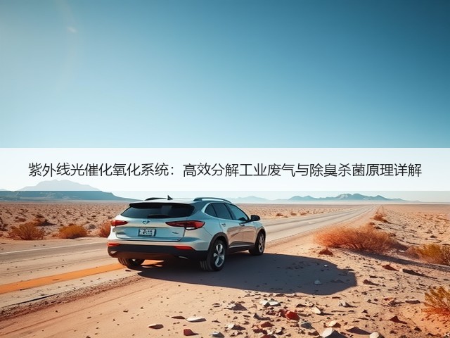 紫外线光催化氧化系统：高效分解工业废气与除臭杀菌原理详解(图1)