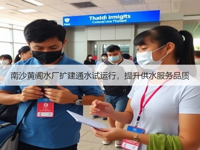 南沙黄阁水厂扩建通水试运行，提升供水服务品质(图3)