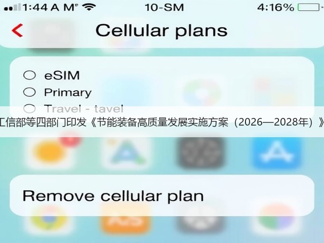 工信部等四部门印发《节能装备高质量发展实施方案（2026—2028年）》(图1)