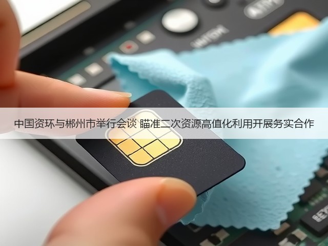 中国资环与郴州市举行会谈 瞄准二次资源高值化利用开展务实合作(图3) 中国资环与郴州市举行会谈 瞄准二次资源高值化利用开展务实合作(图3)