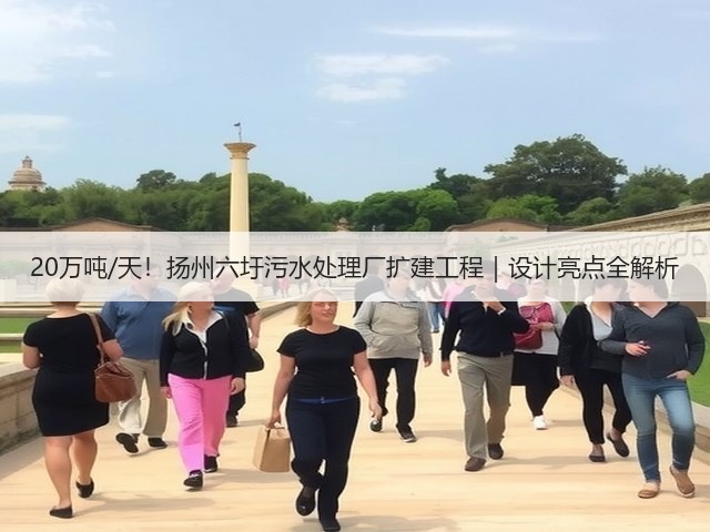 20万吨/天！扬州六圩污水处理厂扩建工程｜设计亮点全解析(图3)