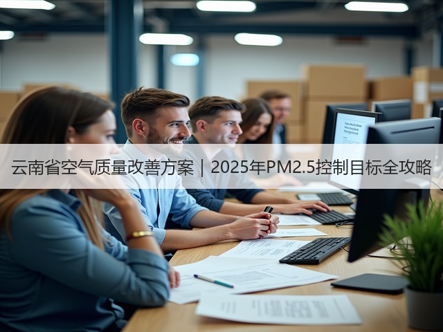云南省空气质量改善方案｜2025年PM2.5控制目标全攻略(图3)