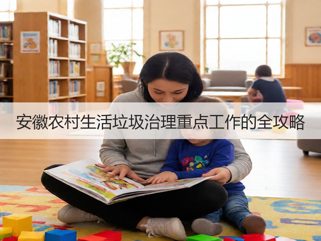 安徽农村生活垃圾治理重点工作的全攻略(图3)