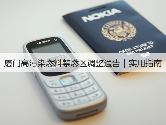 厦门高污染燃料禁燃区调整通告｜实用指南(图1)