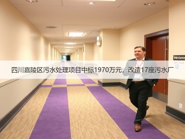 四川嘉陵区污水处理项目中标1970万元，改造17座污水厂(图1)