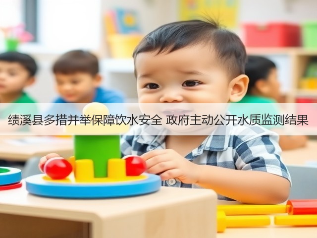 绩溪县多措并举保障饮水安全 政府主动公开水质监测结果(图1)